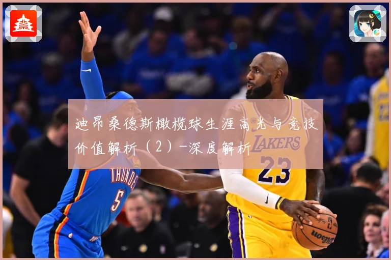 迪昂桑德斯橄榄球生涯高光与竞技价值解析（2）-深度解析