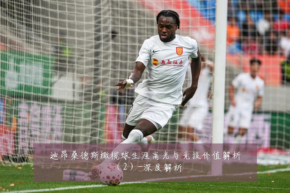 迪昂桑德斯橄榄球生涯高光与竞技价值解析(2)-深度解析